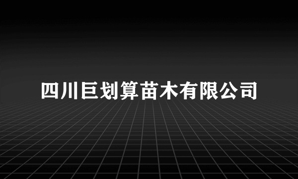 四川巨划算苗木有限公司
