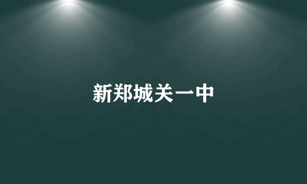 新郑城关一中