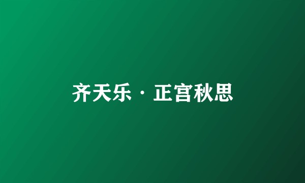 齐天乐·正宫秋思
