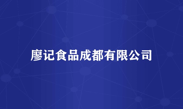 廖记食品成都有限公司