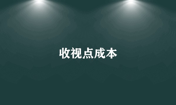 收视点成本