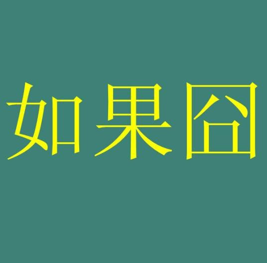 如果囧