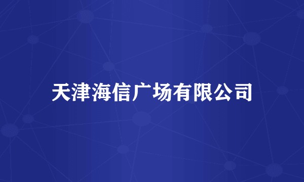 天津海信广场有限公司