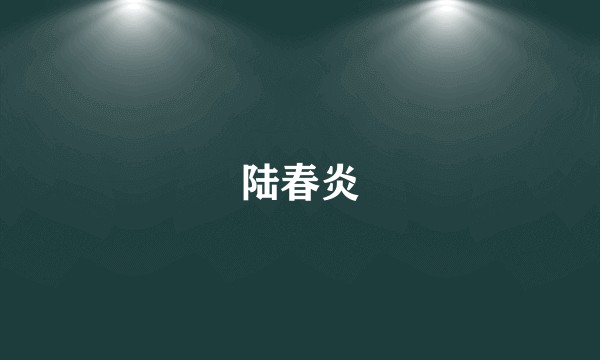陆春炎