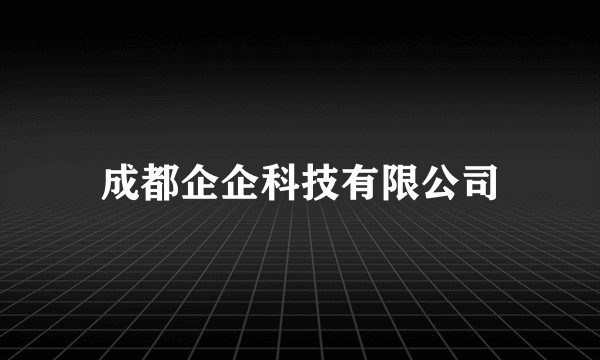 成都企企科技有限公司