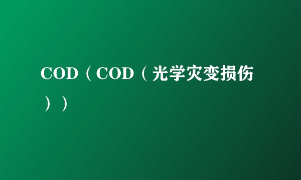 COD(COD(光学灾变损伤))