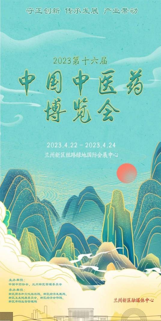 第十六届中国中医药博览会