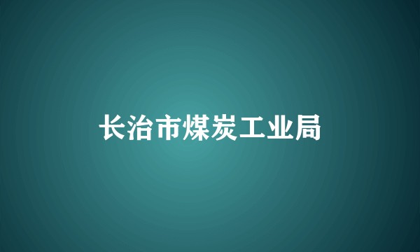 长治市煤炭工业局