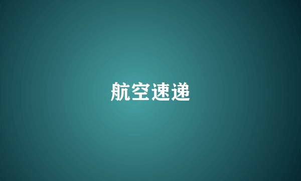 航空速递