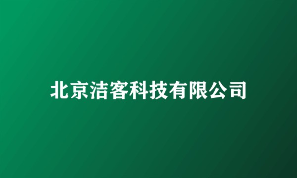 北京洁客科技有限公司