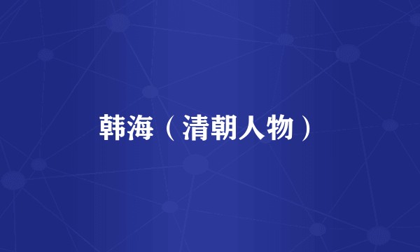 韩海（清朝人物）