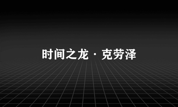 时间之龙·克劳泽