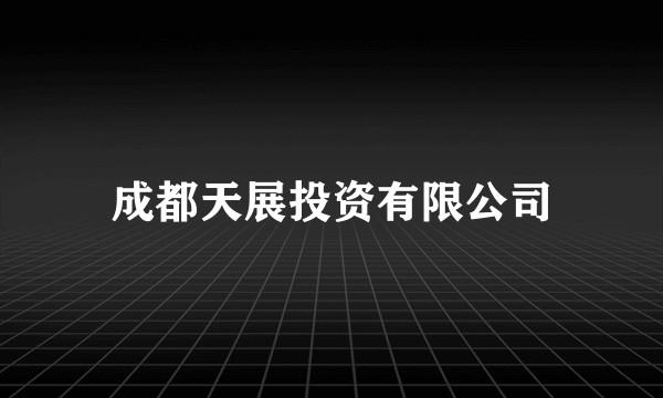 成都天展投资有限公司