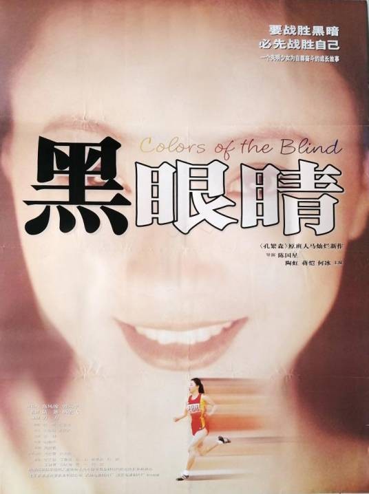 黑眼睛(1997年陶虹主演的电影)