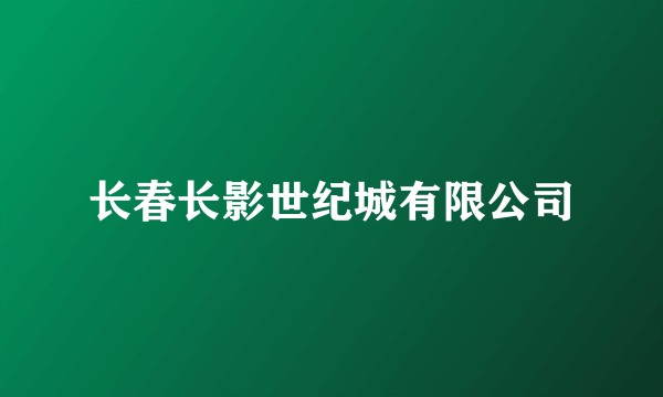 长春长影世纪城有限公司