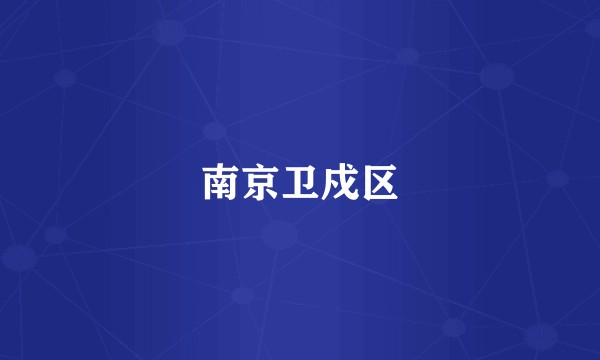 南京卫戍区