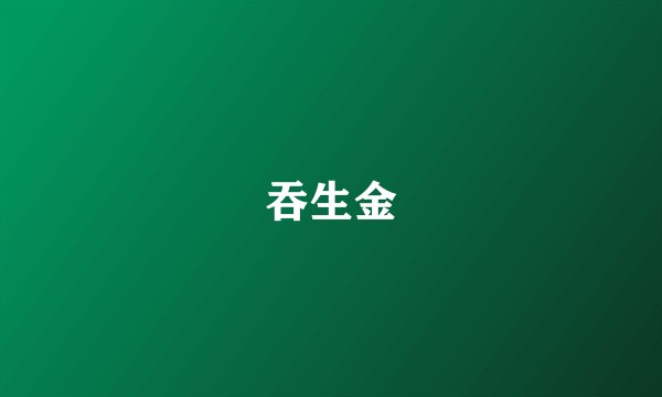吞生金