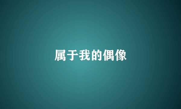 属于我的偶像