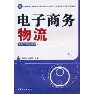 电子商务物流（专业方向选修课）