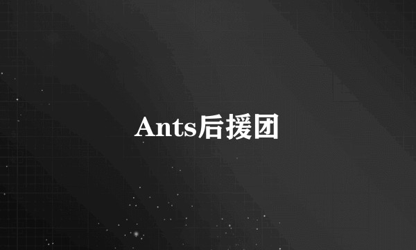 Ants后援团