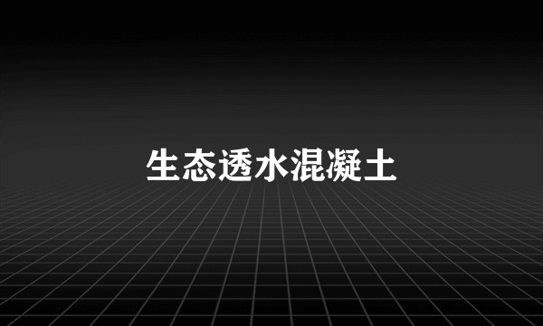 生态透水混凝土