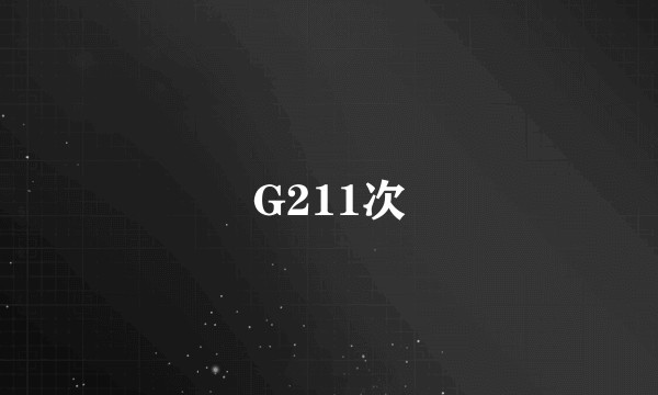 G211次