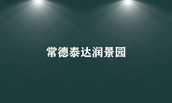 常德泰达润景园