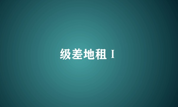 级差地租Ⅰ