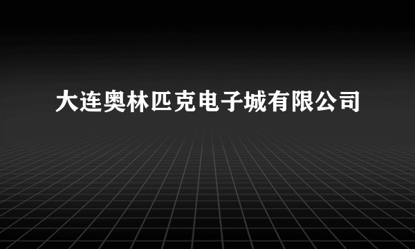 大连奥林匹克电子城有限公司