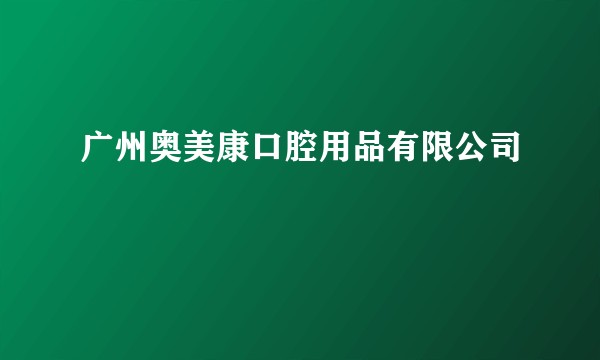 广州奥美康口腔用品有限公司