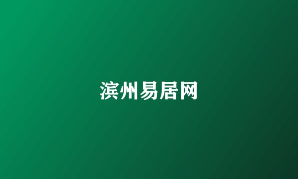 滨州易居网