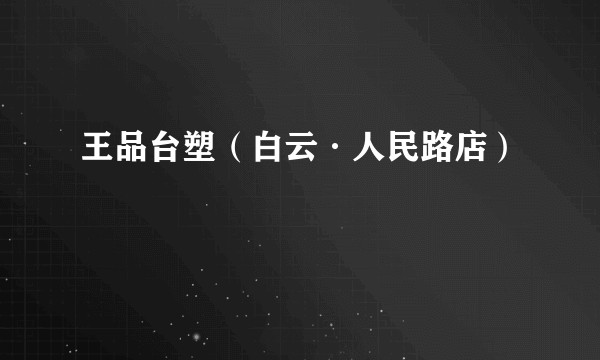 王品台塑（白云·人民路店）