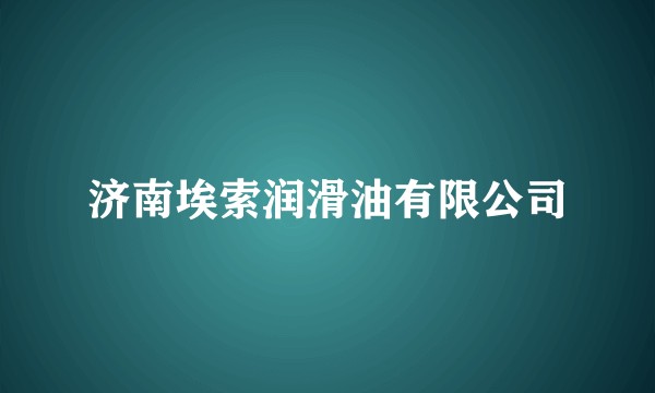 济南埃索润滑油有限公司
