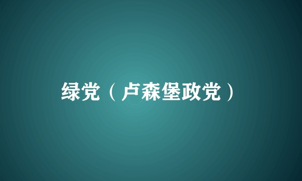 绿党（卢森堡政党）