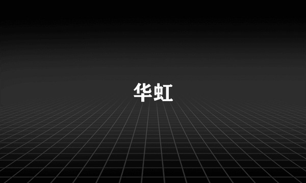 华虹