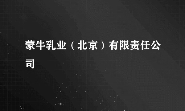 蒙牛乳业（北京）有限责任公司