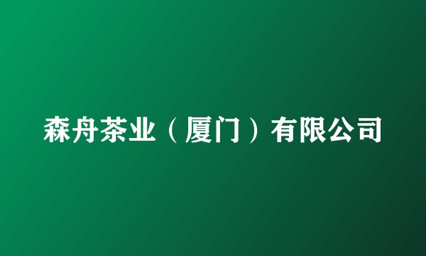 森舟茶业（厦门）有限公司