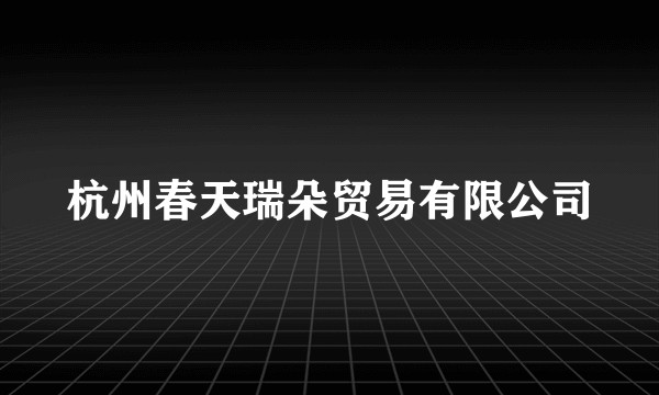 杭州春天瑞朵贸易有限公司