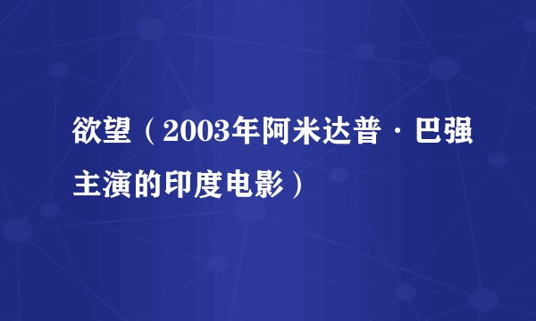 欲望(2003年阿米达普·巴强主演的印度电影)