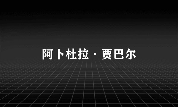阿卜杜拉·贾巴尔