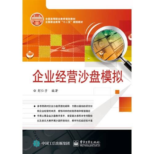 企业经营沙盘模拟（2015年电子工业出版社出版的图书）