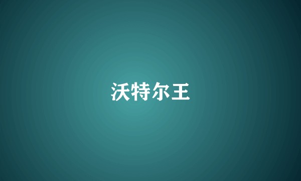 沃特尔王