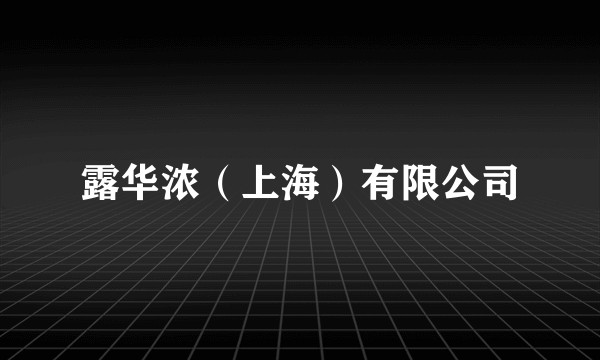 露华浓（上海）有限公司