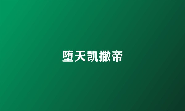 堕天凯撒帝