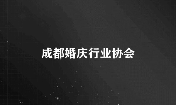 成都婚庆行业协会