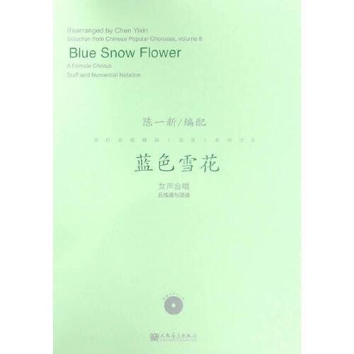 蓝色雪花(2016年人民音乐出版社出版的图书)
