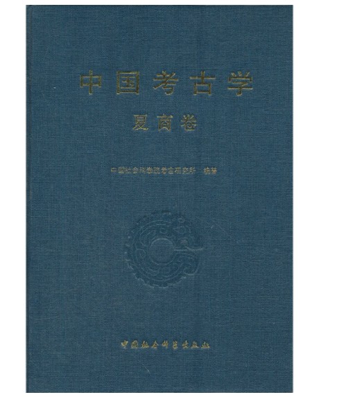 中国考古学（夏商卷）
