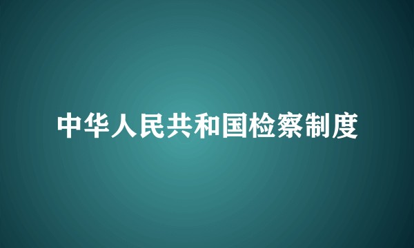 中华人民共和国检察制度