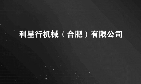 利星行机械(合肥)有限公司