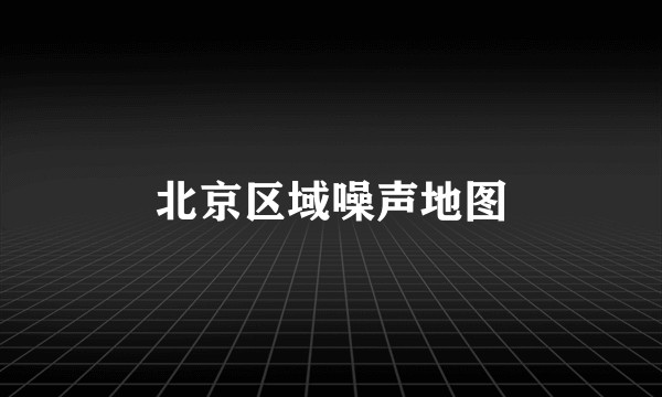 北京区域噪声地图